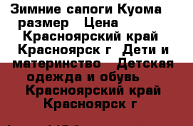 Зимние сапоги Куома 22 размер › Цена ­ 1 000 - Красноярский край, Красноярск г. Дети и материнство » Детская одежда и обувь   . Красноярский край,Красноярск г.